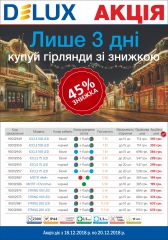 Суперпропозиція! Лише 3 дні гірлянди Delux за знижкою 45%